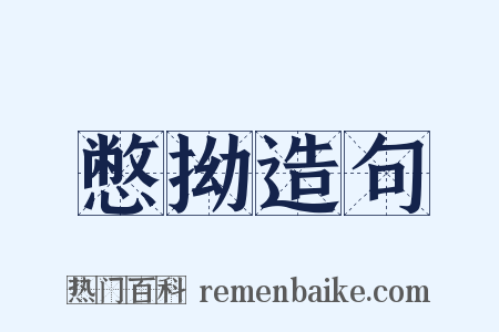 憋拗造句是什么意思的图片